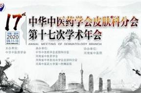 2020中华中医药学会皮肤科分会第十七次学术年会